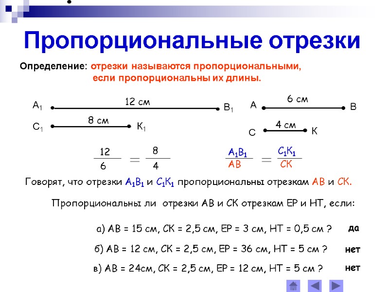 Пропорциональные отрезки Определение: отрезки называются пропорциональными,        